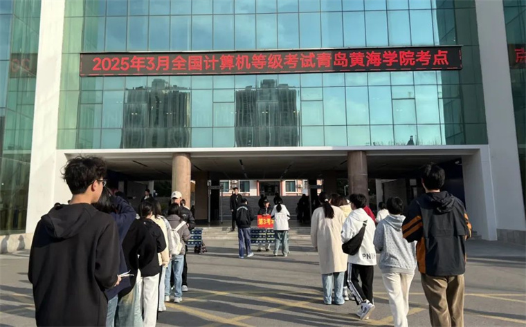 青島黃海學院圓滿完成2025年上半年全國計算機等級考試考務工作