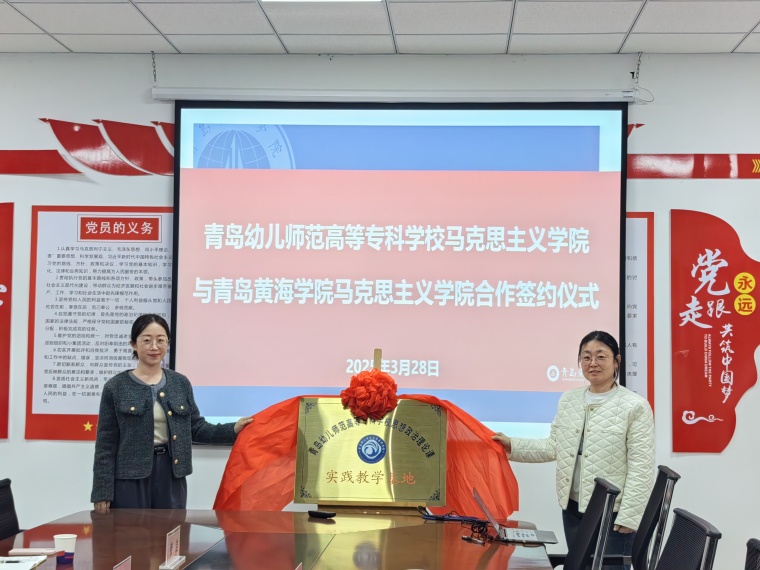  青島幼兒師范高等專科學校馬克思主義學院與我校簽訂合作協議