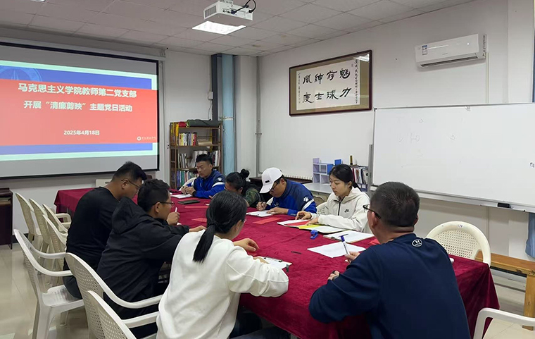馬克思主義學院教師第二黨支部開展“清正廉潔”主題黨日活動