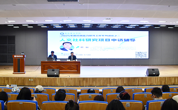 山東省社科規劃辦公室原主任杜福來校做“人文社科研究項目申請輔導”主題報告