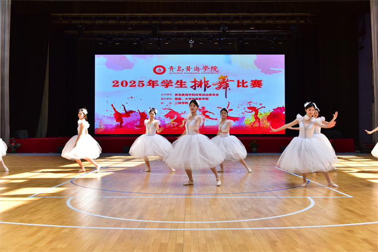 青島黃海學院2025年學生排舞比賽圓滿落幕
