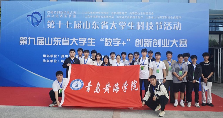 青島黃海學院在第九屆山東省大學生“數字+”創新創業大賽中再獲佳績