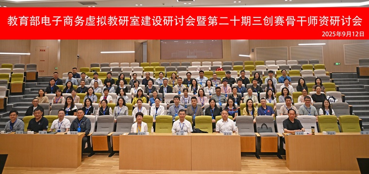 教育部電子商務專業虛擬教研室建設研討會暨第二十期三創賽骨干師資研討會在青島黃海學院舉辦