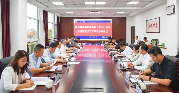 我校召開黨委（擴大）會議暨黨的建設工作領導小組會議