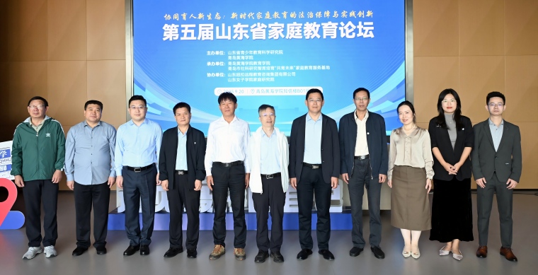 第五屆家庭教育論壇在青島黃海學院隆重舉行