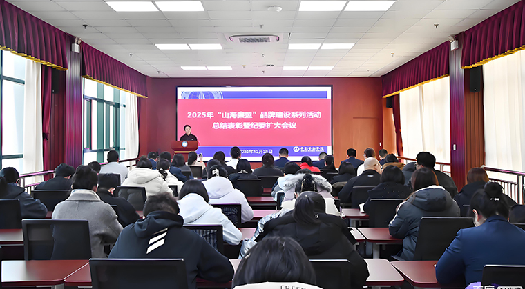 我校舉行2025年“山海廉盟”品牌建設系列活動總結表彰大會暨專題培訓