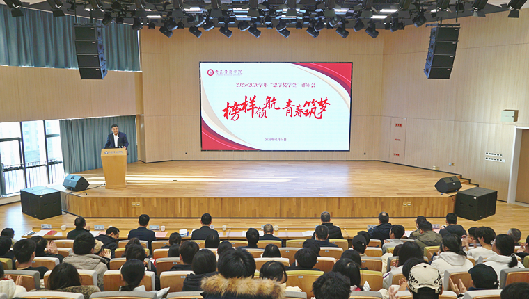 青島黃海學院召開2025-2026學年“思學獎學金”評審會