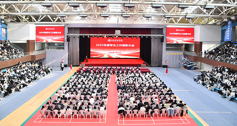 青島黃海學院舉行2025年度學生工作表彰大會