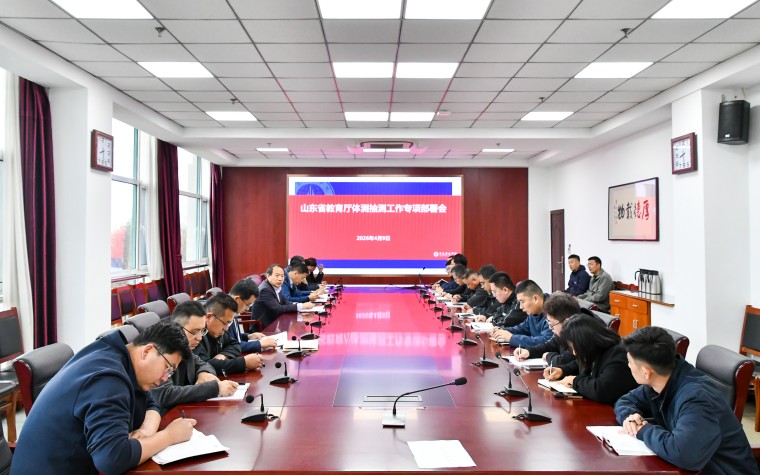 我校召開山東省教育廳體測抽測工作專項部署會
