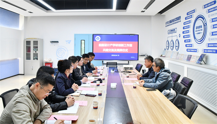 青島黃海學院船艇設計產學研創新工作室揭牌啟動