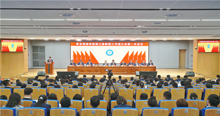 青島黃海學院召開第七屆教職工代表大會第一次會議