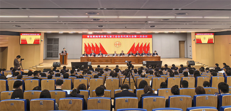 青島黃海學院召開第七屆工會會員代表大會第一次會議