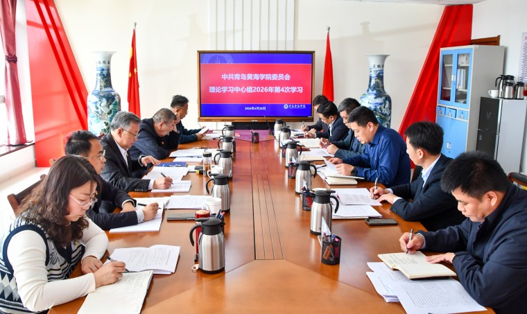 青島黃海學院召開黨委理論學習中心組學習會暨黨委會