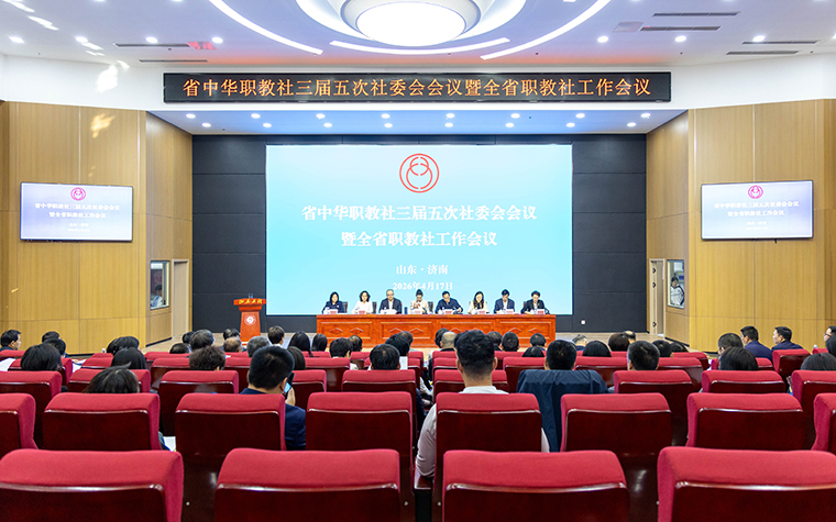 省職教社副主任、劉常青董事長參加山東省中華職教社三屆五次社委會會議暨全省職教社工作會議
