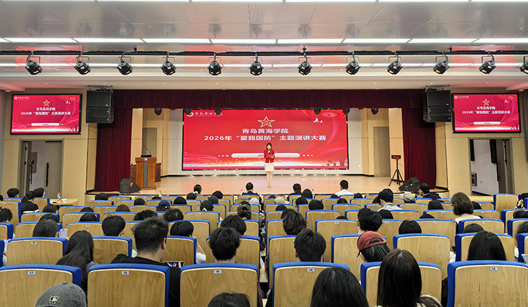 青島黃海學院舉行2026年“愛我國防”主題演講大賽