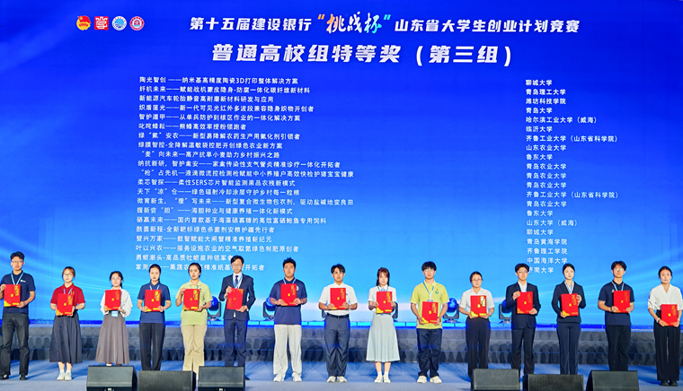 特等獎+一等獎！我校在第十五屆“挑戰杯”山東省大學生創業計劃競賽中創歷史最佳成績