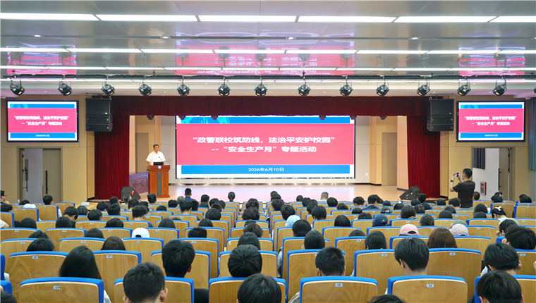 政警聯校筑防線  法治平安護校園——青島黃海學院開展“安全生產月”專題活動