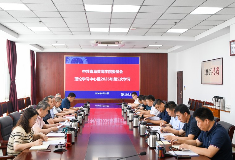 青島黃海學院召開黨委理論學習中心組學習會暨黨委會