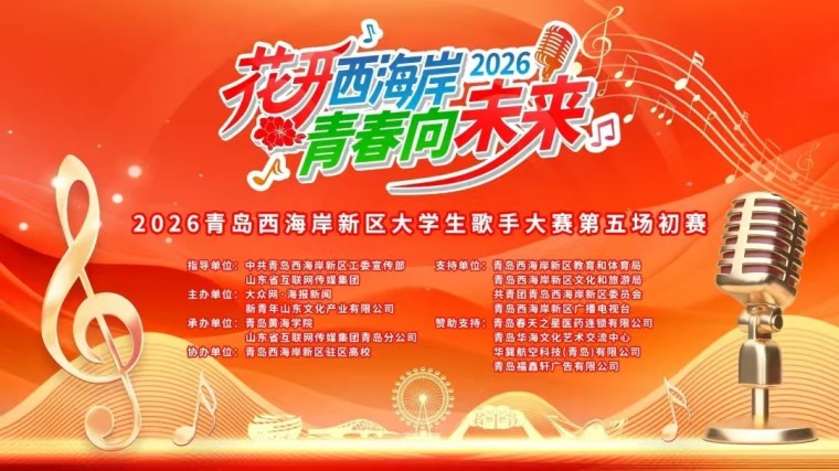 太“夯”了！青島黃海學院學子在2026西海岸大學生歌手大賽“聲”動全場，滿載而歸！