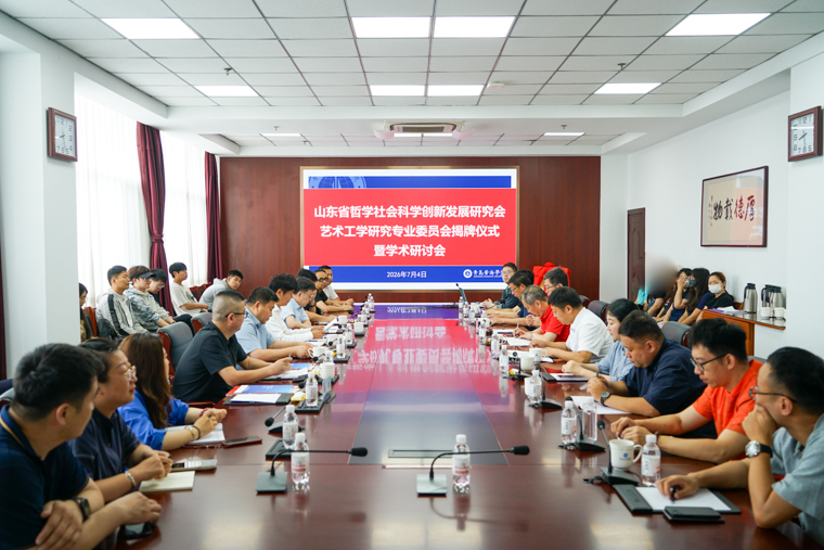 山東省哲學社會科學創新發展研究會藝術工學研究專業委員會在青島黃海學院揭牌成立