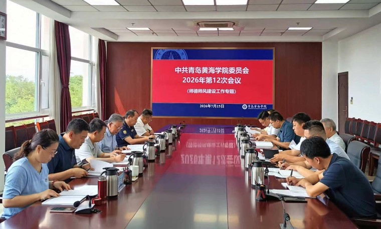 校黨委召開師德師風建設專題工作會議