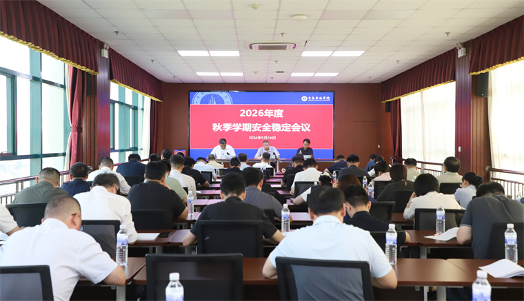 青島黃海學院召開2026年秋季學期安全穩定會議