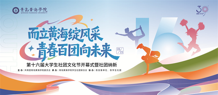 青島黃海學院第十六屆大學生社團文化節開幕式暨社團納新正式啟幕