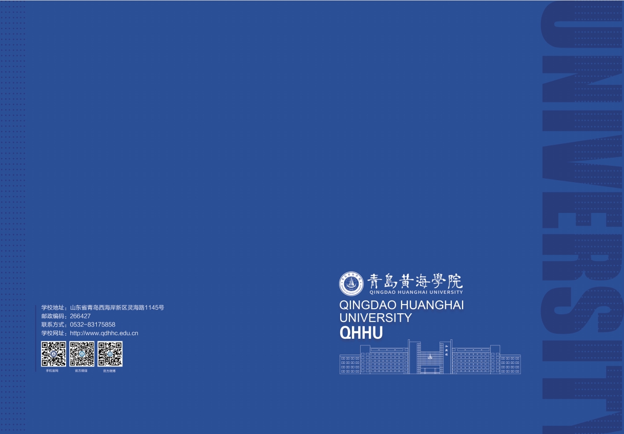 2023年青島黃海學院宣傳冊