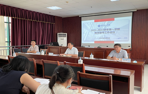 我校召開新學期教學督導工作會議