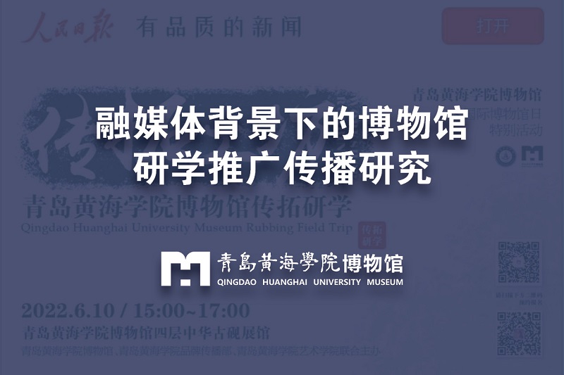論文 | 融媒體背景下的博物館研學推廣傳播研究（徐程宇、李麗萍）