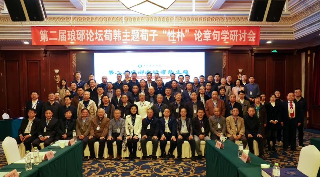 我校承辦第二屆瑯琊論壇荀韓主題“荀子性樸論章句學研討會”
