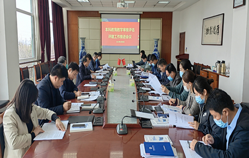 我校召開本科教育教學審核評估評建工作推進會議
