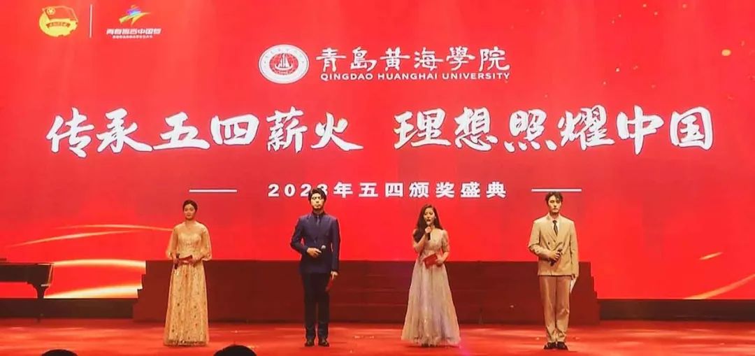青島黃海學院“傳承五四薪火 理想照耀中國”2023年五四頒獎盛典隆重召開