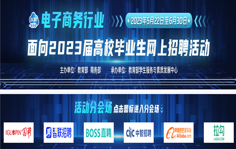 教育部辦公廳 商務部辦公廳關于舉辦電子商務行業面向 2023 屆高校畢業生網上招聘活動的通知