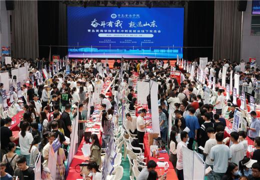 “奮斗有我 就選山東”青島黃海學院百日沖刺促就業線下雙選會舉行