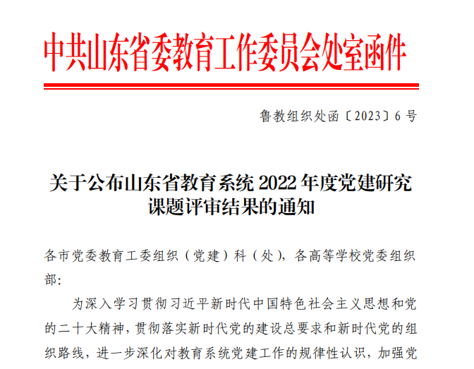 我校黨建課題成果獲評山東省教育系統2022年度黨建研究課題二等獎