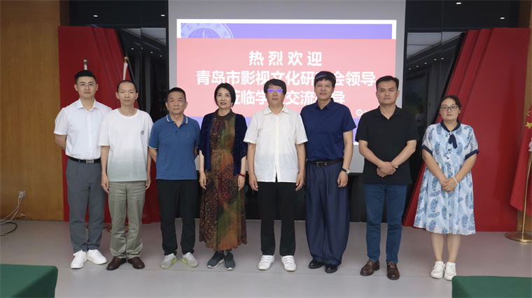 青島市影視文化研究會到影視學院考察座談