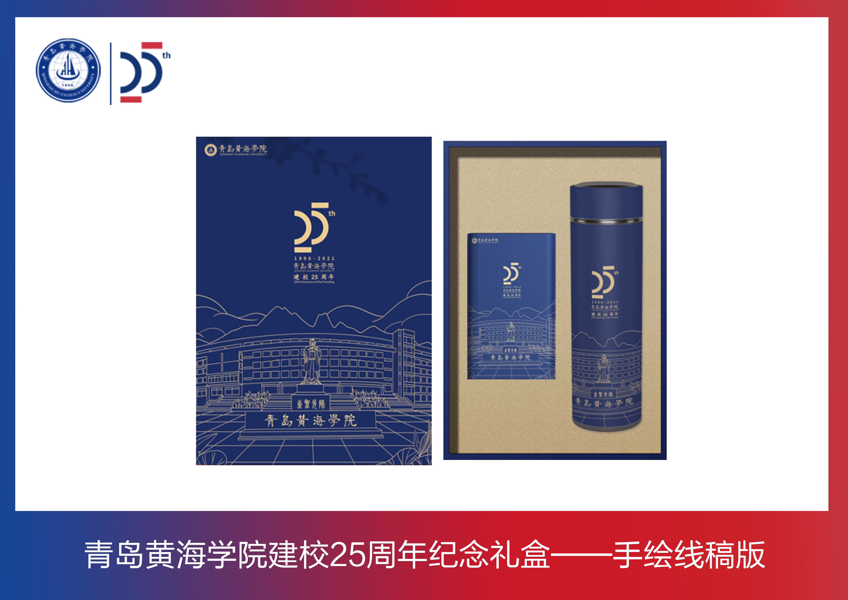 青島黃海學院建校周年紀念禮盒——手繪線稿版