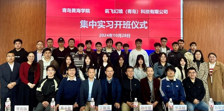 青島黃海學院與訊飛幻境（青島）科技有限公司集中實習開班儀式順利舉行