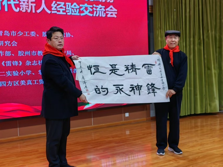 我校關工委主任宋慶澤參加青島第二屆新時代弘揚雷鋒精神培育時代新人經驗交流會并贈送書法作品