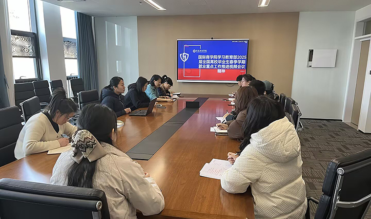 國際商學院召開2025屆畢業生就業工作專題會議