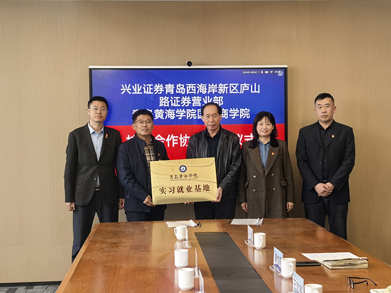 青島黃海學院與興業證券股份有限公司簽署戰略合作協議