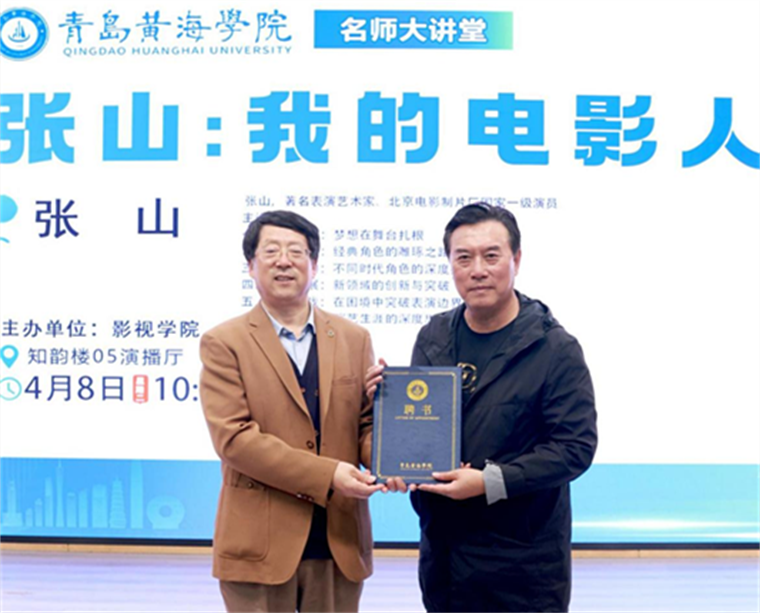 著名表演藝術家張山到我校影視學院做講座