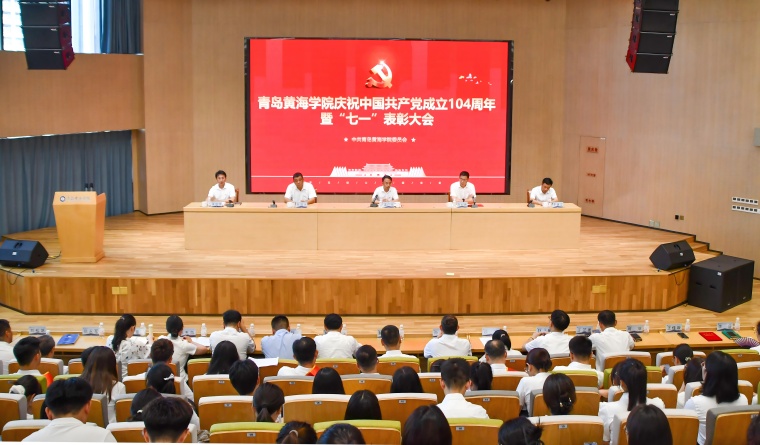 青島黃海學院召開慶祝中國共產黨成立104周年暨“七一”表彰大會