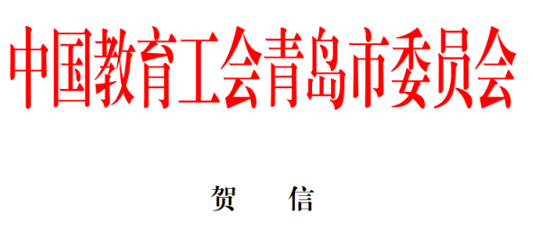 聚力“雙代會”！這些賀信催人奮進