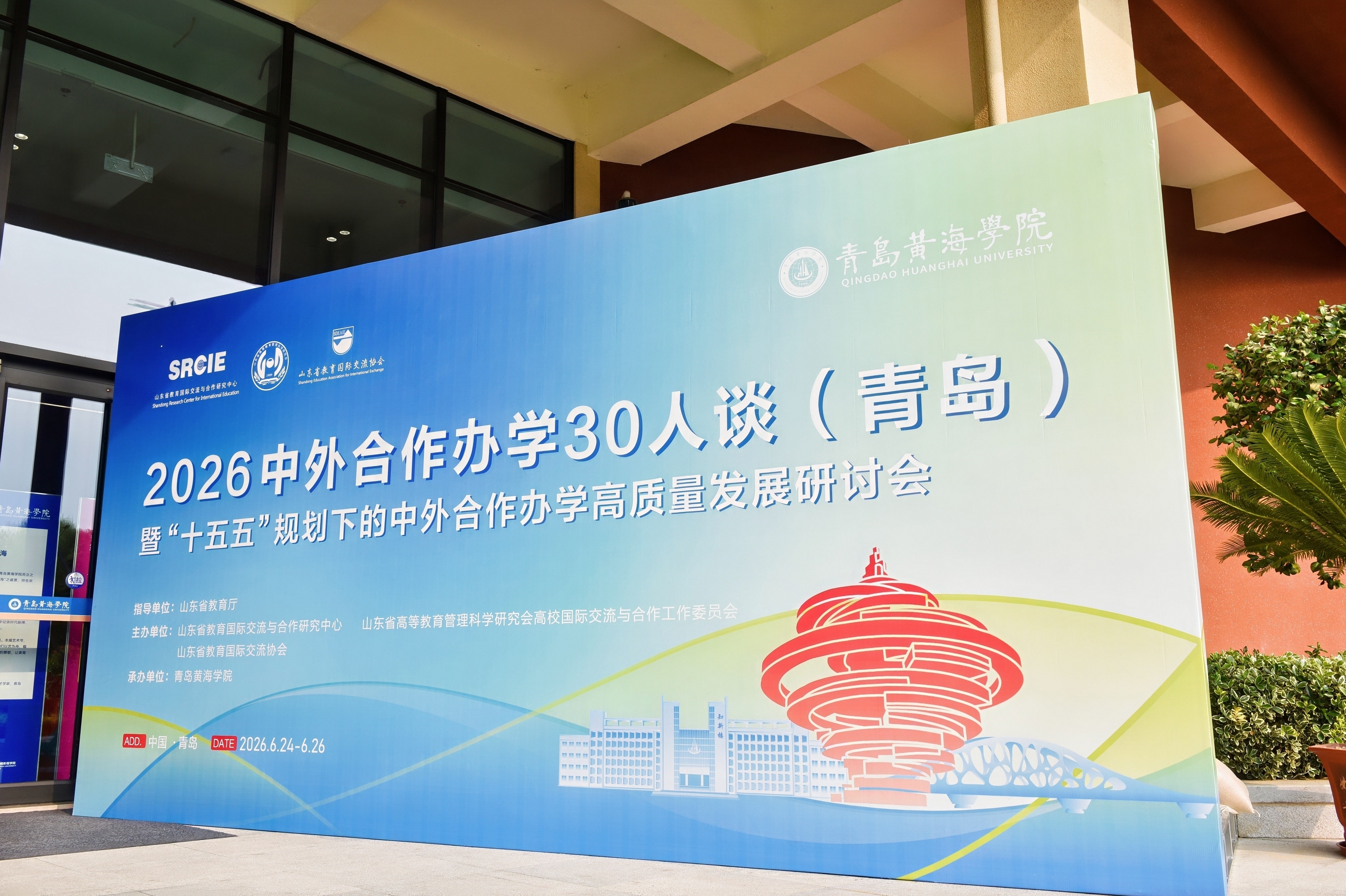 第六屆“中外合作辦學30人談”在青島黃海學院成功舉辦！