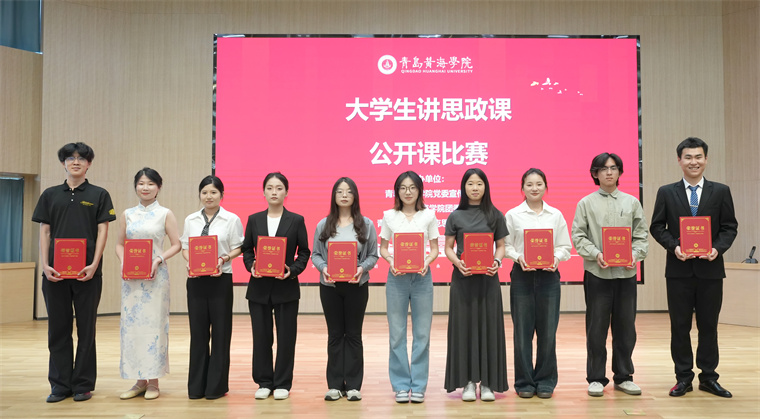 青島黃海學院舉辦“大學生講思政課”公開課比賽