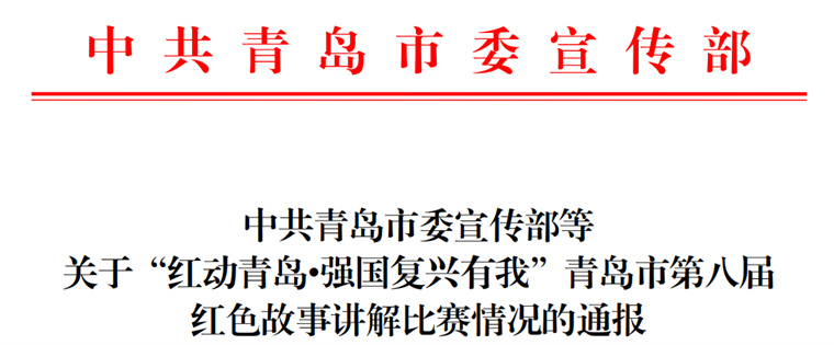 我校在“紅動青島·強國復興有我”青島市第八屆紅色故事講解比賽中獲佳績