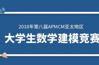 重磅喜訊│2018年APMCM亞太地區大學生數學建模競賽青島黃海學院又獲多個獎項！黃海學子實至名歸！