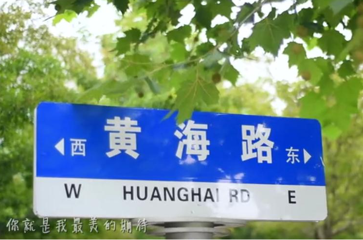 青島黃海學院-《最美的期待》